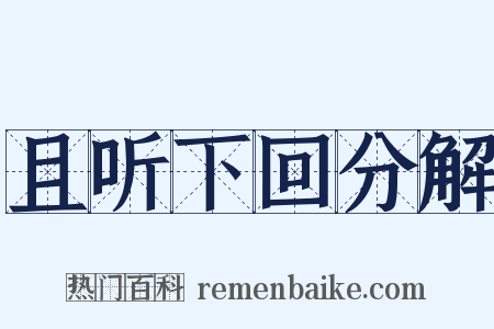且听下回分解是什么意思的图片